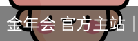 金年会